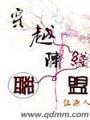 穿越陣線聯盟