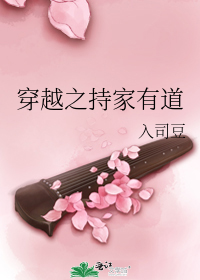 穿越之持家有道