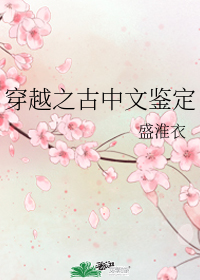穿越之古中文鑑定