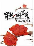 穿越之好事近