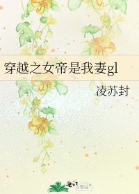 穿越之女帝是我妻gl