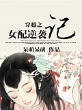 穿越之女配逆襲記