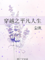 穿越之平凡人生