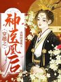 穿越之神醫凰後
