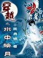 穿越之水中映月