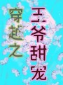 穿越之王爺甜寵