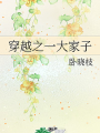 穿越之一大家子