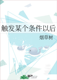觸發某個條件以後