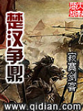 楚漢爭(zhēng)鼎