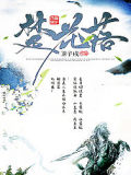 楚花落