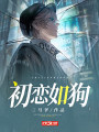 初戀如狗