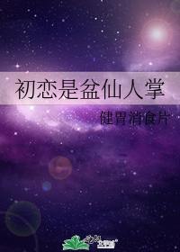 初戀是盆仙人掌