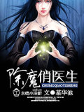 除魔俏醫(yī)生