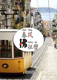 春風拂徵轡