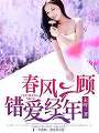 春風一顧，錯愛經年