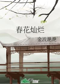 春花燦爛