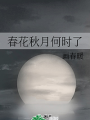 春花秋月何時了