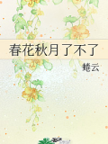 春花秋月了不了