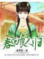 春回良人歸