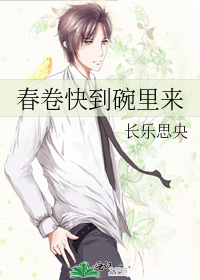 春捲快到碗裡來