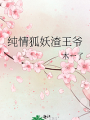 純情狐妖渣王爺