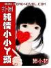純情小小丫頭