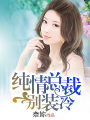 純情總裁別裝冷