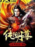 純陽丹尊
