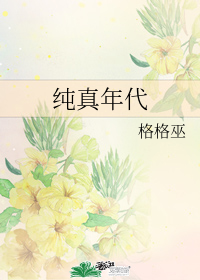 純真年代