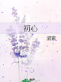 初心