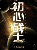初心戰士