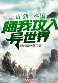 此刻:舉國隨我攻入異世界