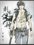 刺客保護神