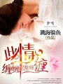 此情纏纏纏纏纏