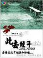 此去經年