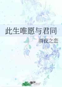 此生唯願與君同