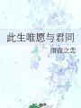 此生唯願與君同