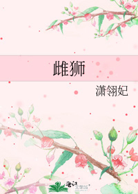 雌獅