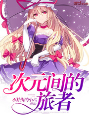 次元間的旅者