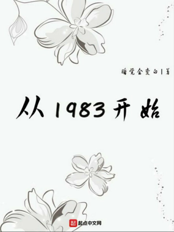 火熱玄幻小說從1983開始ptt 姑娘2熱推 綺白書簽