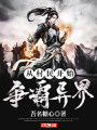 从村民开始，争霸异界