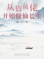 從釣魚佬開始修仙長生