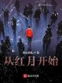 從紅月開始