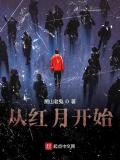 從紅月開始