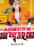 从捡破烂开始富可敌国