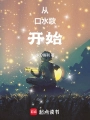 從口水歌開始