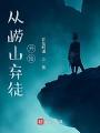 從嶗山棄徒開始