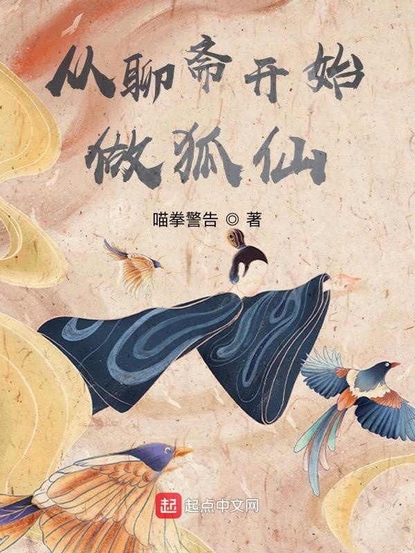 從聊齋開始做狐仙》 最新章節， 喵拳警告作品- 仙俠小說- 天天看小說