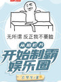 從拍爛片開始制霸娛樂圈