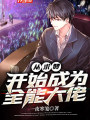 從求贊開始成爲全能大佬